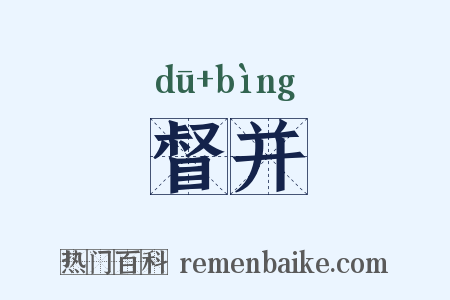 督并是什么意思的图片